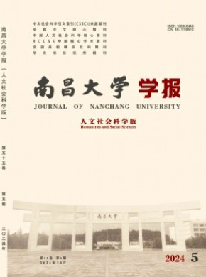 南昌大学学报·人文社会科学版杂志